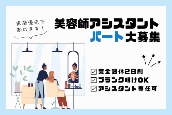 《パート》美容師アシスタント｜ブランクがあっても大丈夫◎アシスタント専任OK！｜千葉県柏市 イメージ