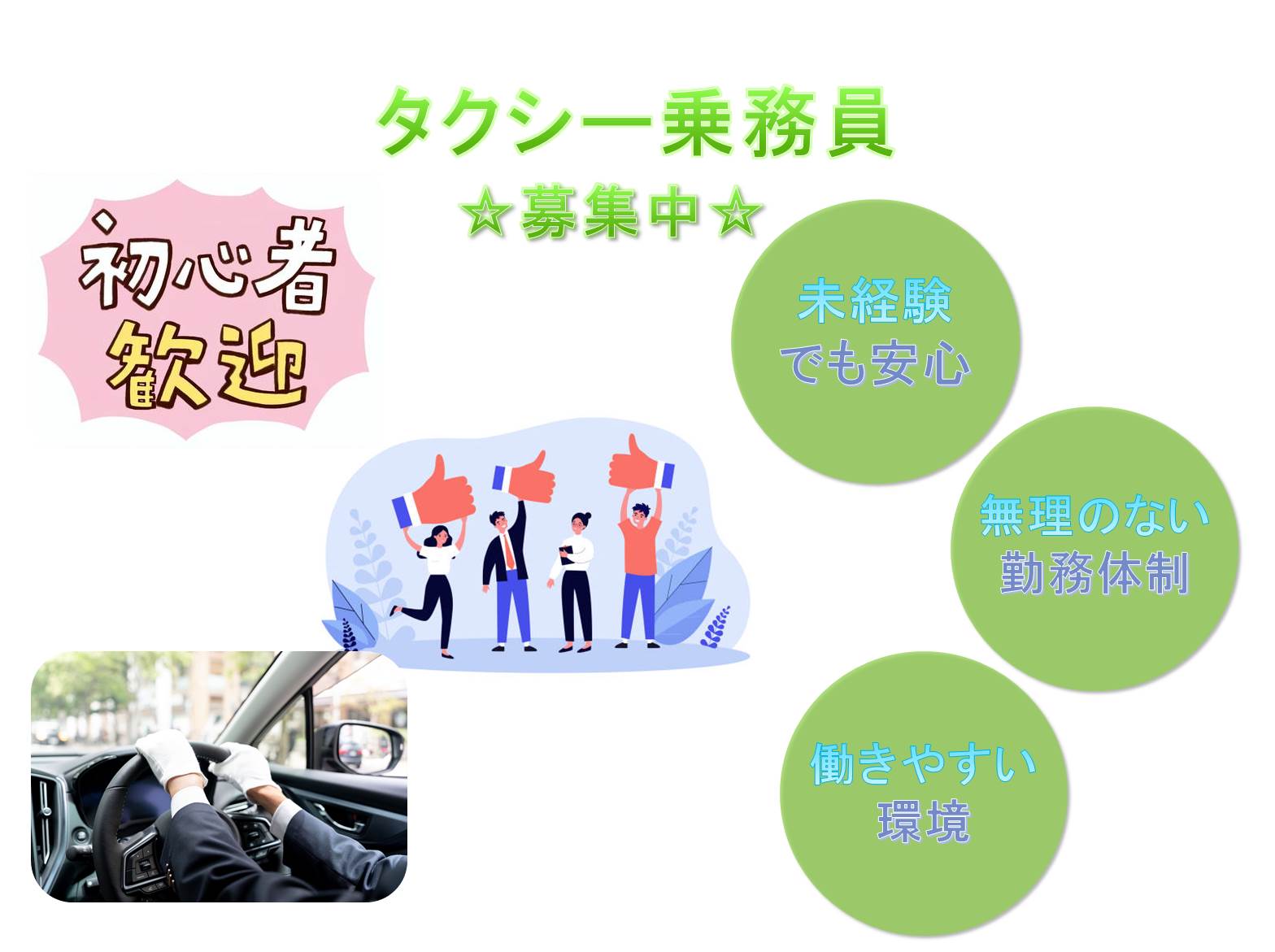 家庭や趣味と両立できる◎未経験から始める予約制タクシー乗務員【東京都板橋区】 イメージ