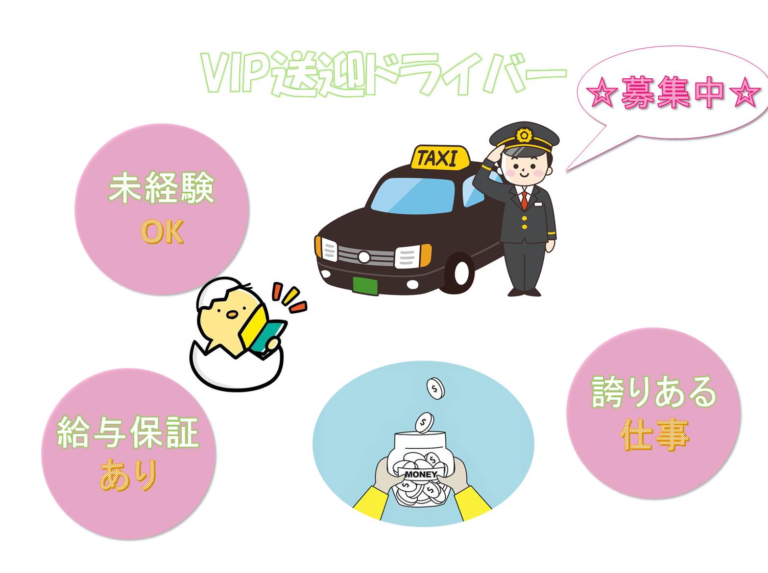 未経験から誇りを持てる送迎のプロ★VIP送迎ドライバー【東京都中央区】 イメージ