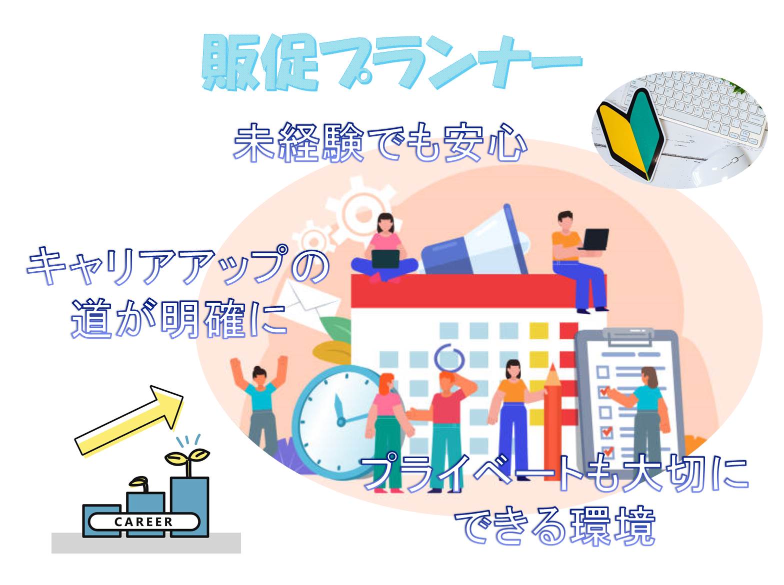 未経験からSVへ☆接客経験を活かす!販促プランナー【名古屋市天白区】 イメージ