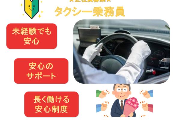 アプリ予約中心でお客様探し不要！安心デビュー◎タクシー乗務員【東京都江東区】 イメージ
