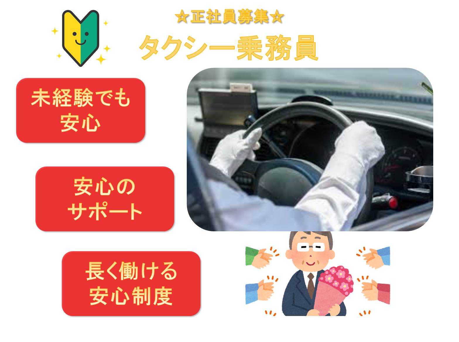 アプリ予約中心でお客様探し不要!安心デビュー◎タクシー乗務員【東京都江東区】 イメージ