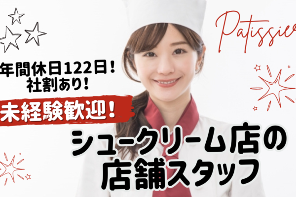 年間休日122日／未経験歓迎！人気シュークリーム店の店舗スタッフ[愛知郡東郷町] イメージ