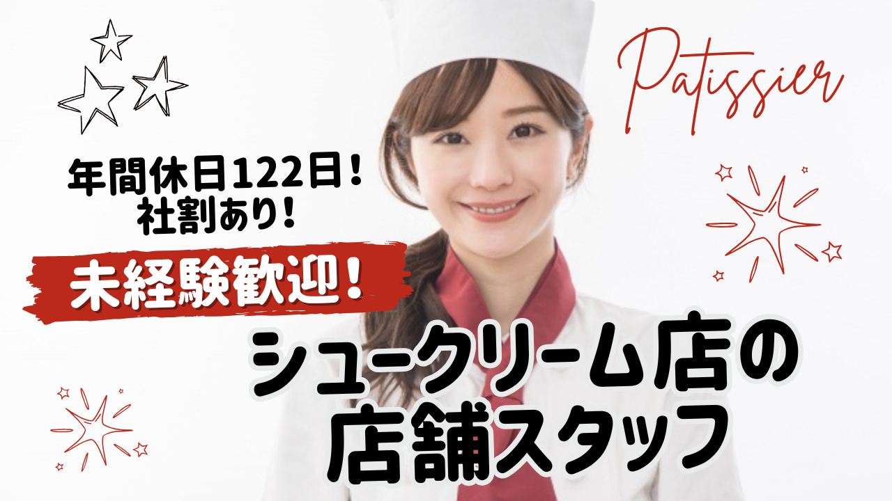 年間休日122日／未経験歓迎！人気シュークリーム店の店舗スタッフ[愛知郡東郷町] イメージ