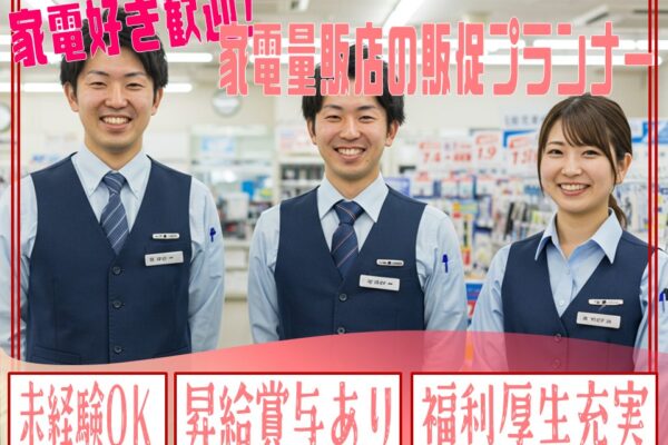 【名古屋市熱田区】プライベート充実×名古屋勤務×家電販促プランナー イメージ