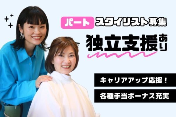 ［パート］スタイリスト｜キャリアアップ応援♪独立支援あり｜柏市 イメージ