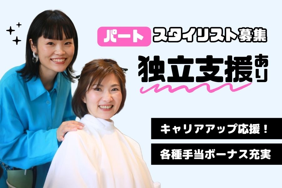 ［パート］スタイリスト｜キャリアアップ応援♪独立支援あり｜柏市 イメージ