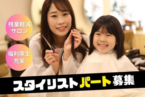 ［パート］スタイリスト｜福利厚生充実◎安心して長く働けるサロンです♪｜柏市豊四季台 イメージ