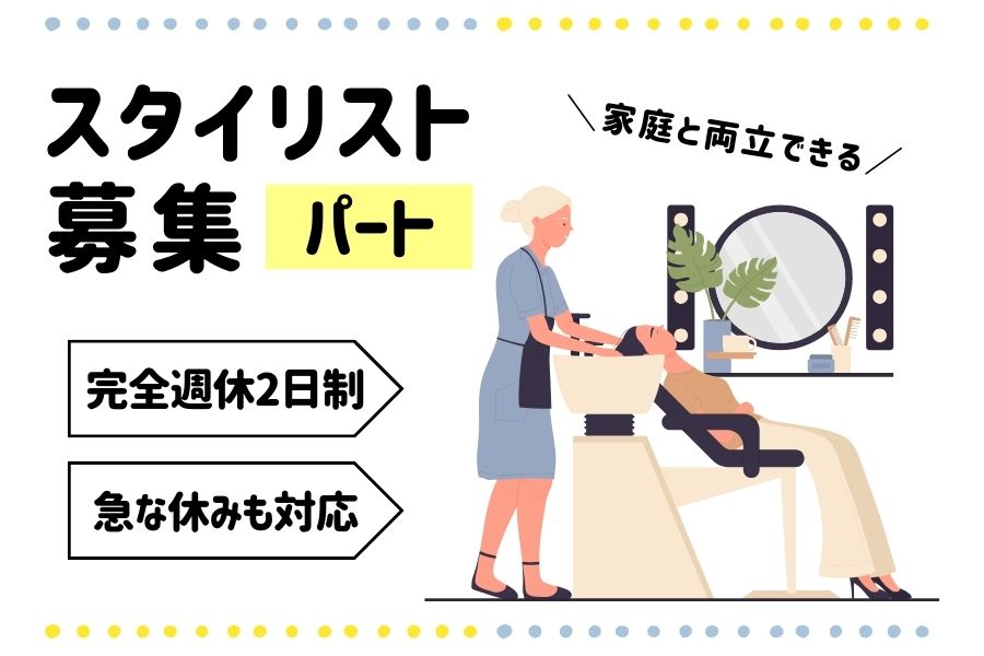 ［パート］スタイリスト｜土日休み相談可！家庭優先の働き方が可能｜茨城県取手市 イメージ