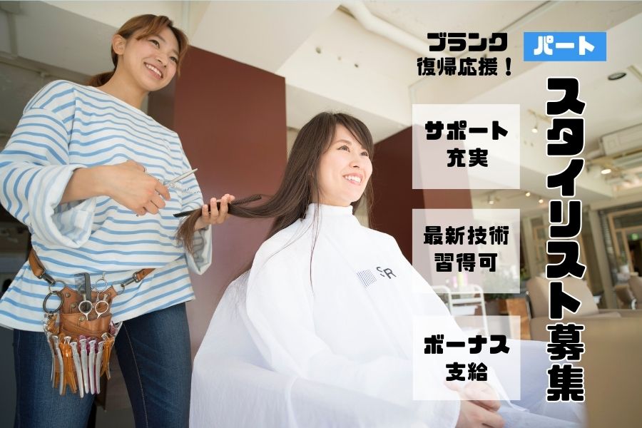 ［パート］スタイリスト｜ブランク復帰応援！スキルラップも叶う☆｜茨城県守谷市 イメージ