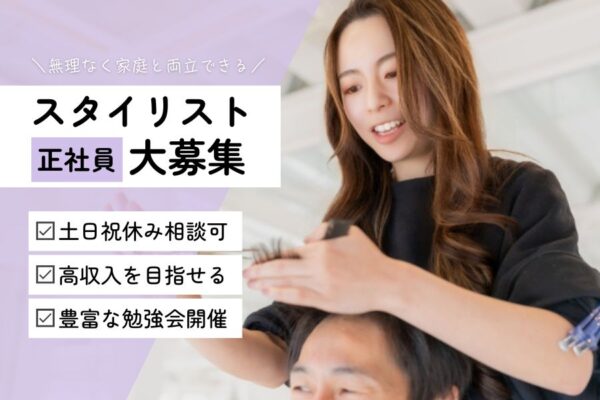 スタイリスト｜月収40万円も可能◎完全週休2日制でプライベートも充実｜千葉県柏市 イメージ