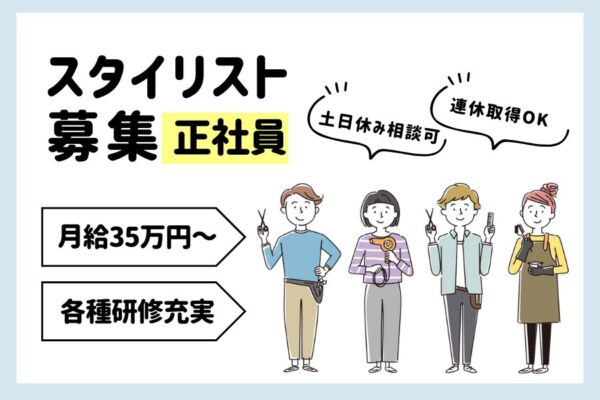 スタイリスト｜連休や土日休み相談OK！給与保証制度あり｜茨城県守谷市 イメージ