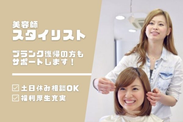 スタイリスト｜子育て中の方も無理なく働ける！福利厚生充実◎｜茨城県取手市 イメージ