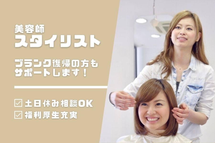 スタイリスト｜子育て中の方も無理なく働ける！福利厚生充実◎｜茨城県取手市 イメージ