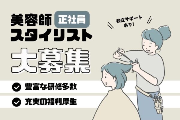 スタイリスト｜学べる機会が豊富◎独立サポート制度あり｜柏市 イメージ