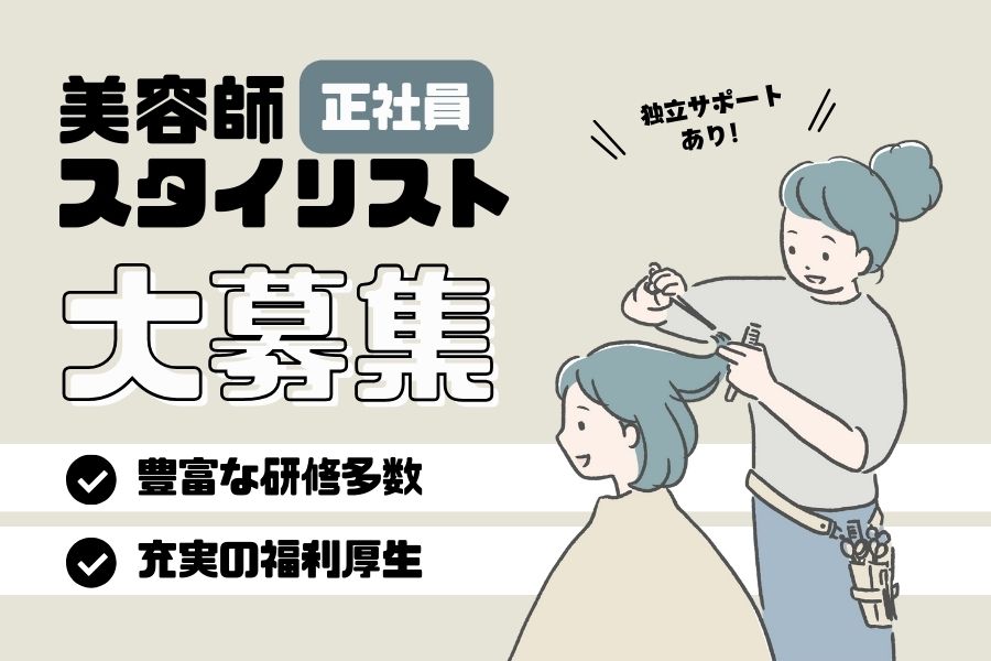 スタイリスト｜学べる機会が豊富◎独立サポート制度あり｜柏市 イメージ