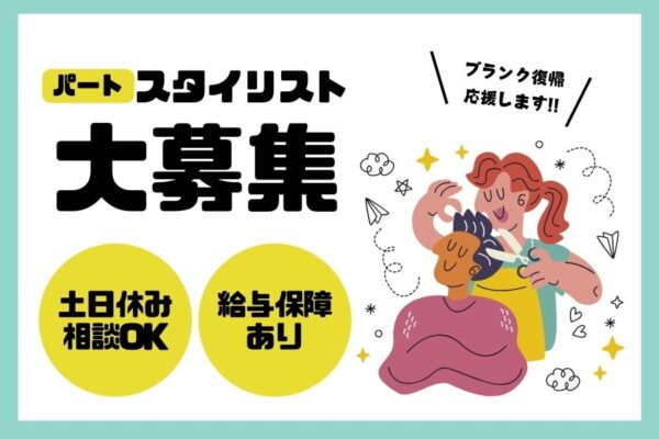 ［パート］スタイリスト｜家庭と両立しやすい柔軟シフト！安心の給料保証つき｜千葉県柏市 イメージ