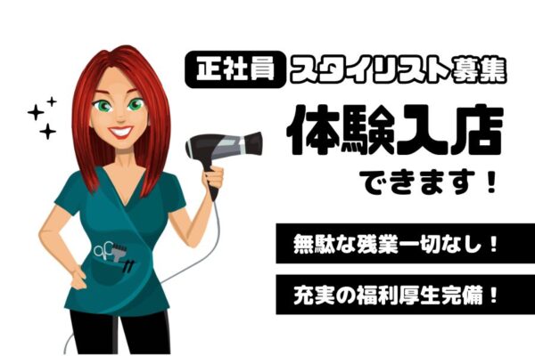スタイリスト｜残業軽減サロンで働く！体験入店制度あり☆｜柏市豊四季台 イメージ