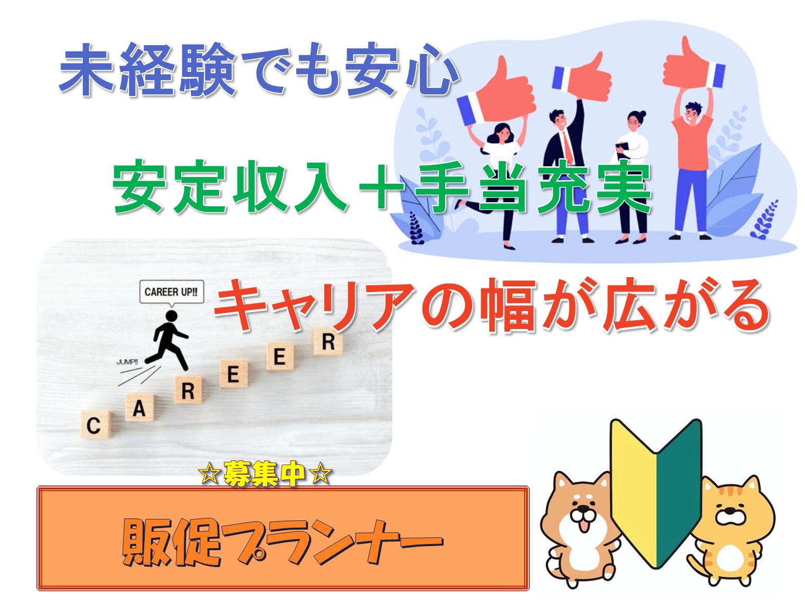 経験が活かせる！キャリアの幅が広がる！販促プランナー【名古屋市瑞穂区】 イメージ