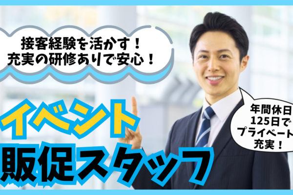 イベント販促スタッフ／接客経験を活かす／研修充実★名古屋市中川区★ イメージ