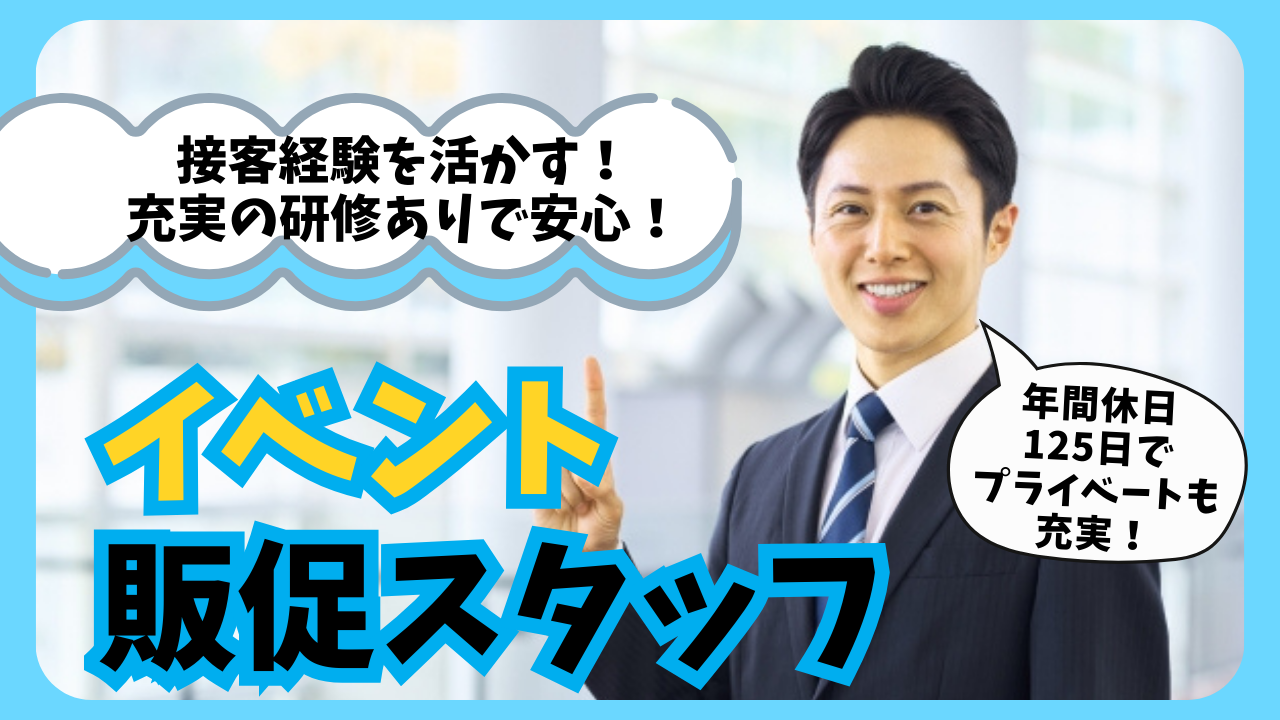 イベント販促スタッフ/接客経験を活かす/研修充実★名古屋市中川区★ イメージ