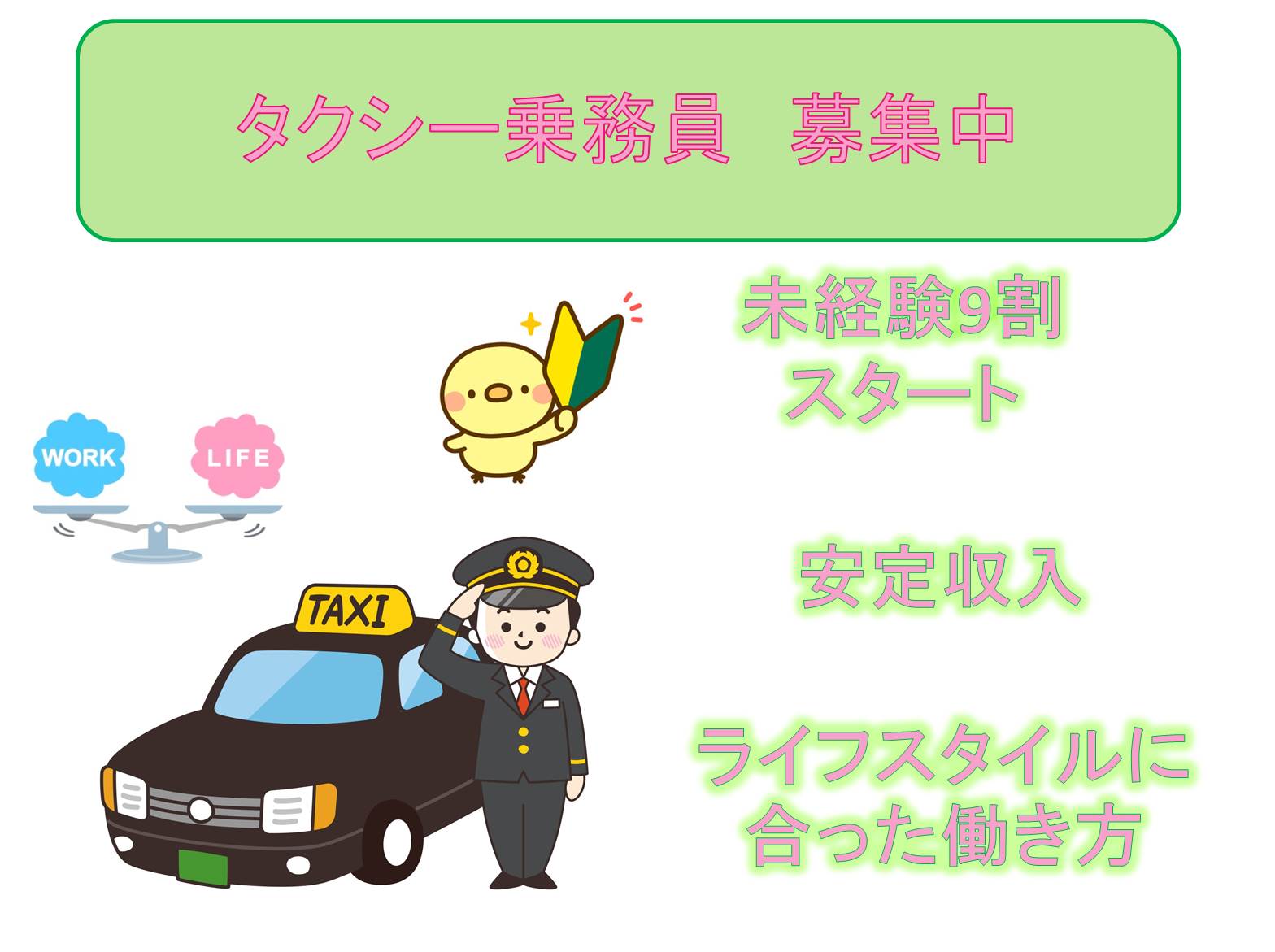 未経験9割スタート◎安定収入を叶える◎タクシー乗務員【東京都足立区】 イメージ