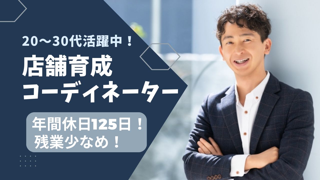 店舗育成コーディネーター/残業少なめ|年間休日125日★名古屋市港区★ イメージ