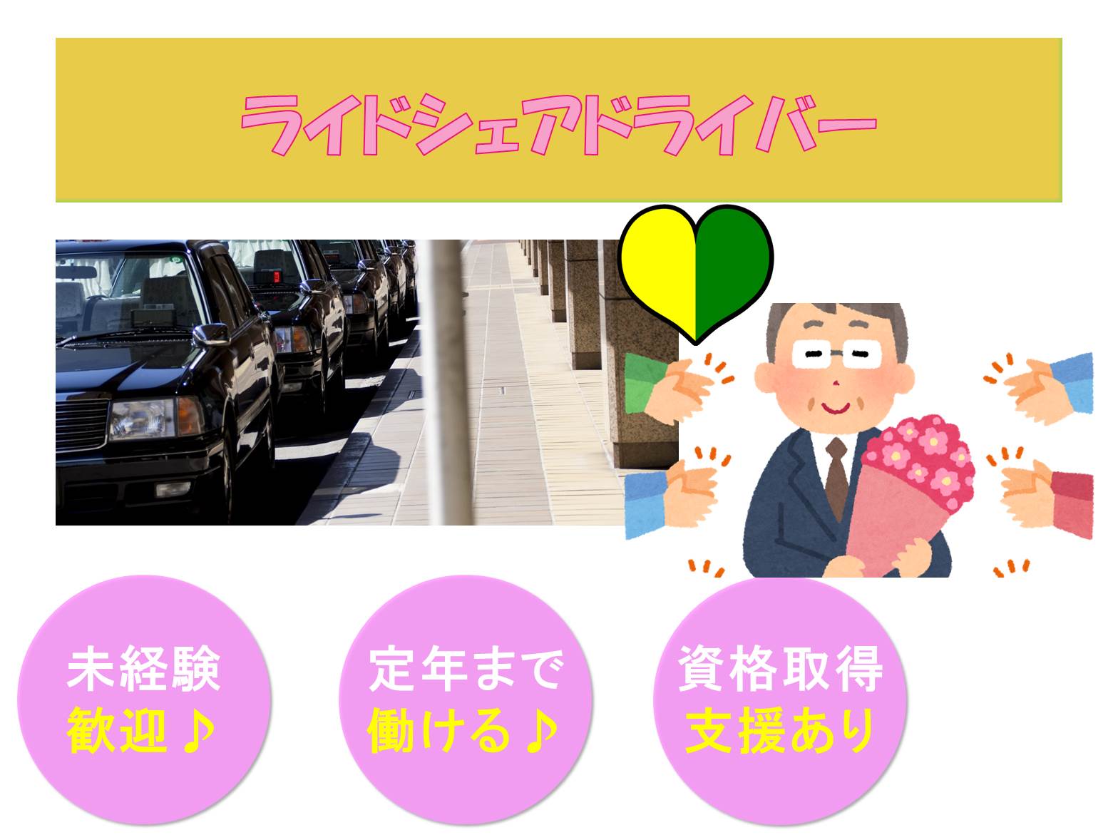 定年まで安心勤務◎2種免許費用は全額会社負担！ライドシェアドライバー【東京都江東区】 イメージ