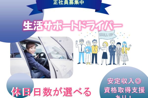 キャリアアップ可能◎資格取得支援あり◎生活サポートドライバー【愛知県長久手市】 イメージ
