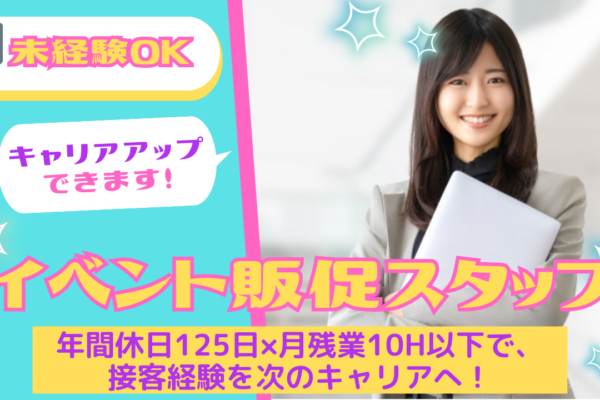 イベント販促スタッフ／残業少なめ／キャリアアップ可能★名古屋市中区★ イメージ