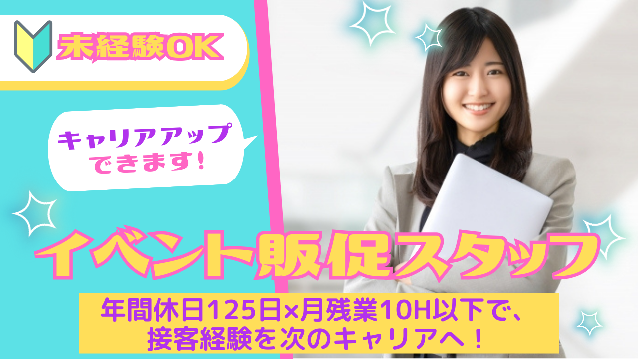イベント販促スタッフ／残業少なめ／キャリアアップ可能★名古屋市中区★ イメージ