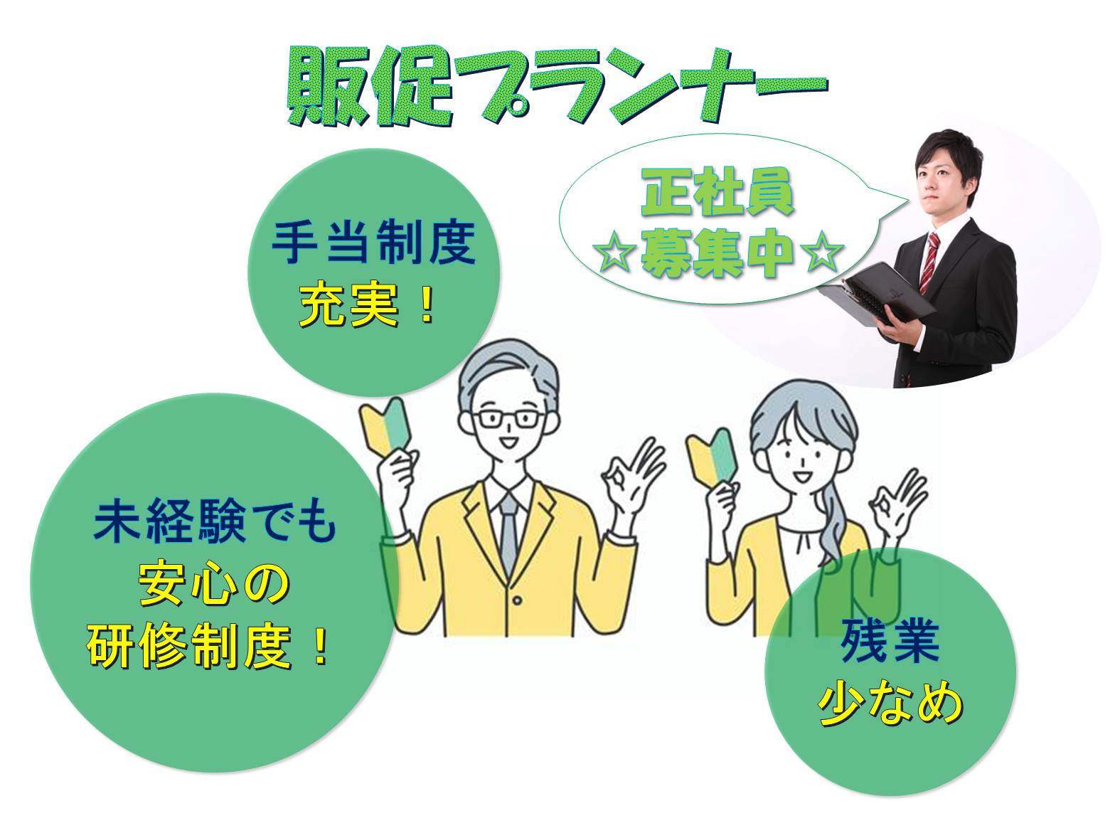 未経験でも安心の研修制度!販促プランナー【名古屋市中村区】 イメージ