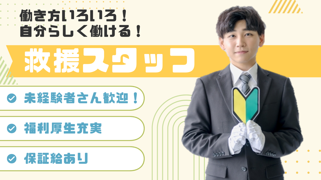 救援スタッフ/未経験から始める社会貢献ドライバー★名古屋市中区★ イメージ