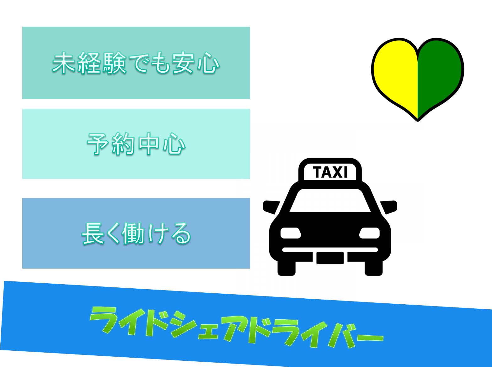 安心の大手×最新ライドシェアドライバー募集【東京都足立区】 イメージ