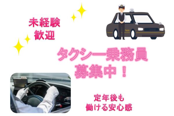 未経験でも安心のサポート制度♪タクシー乗務員【東京都北区】 イメージ