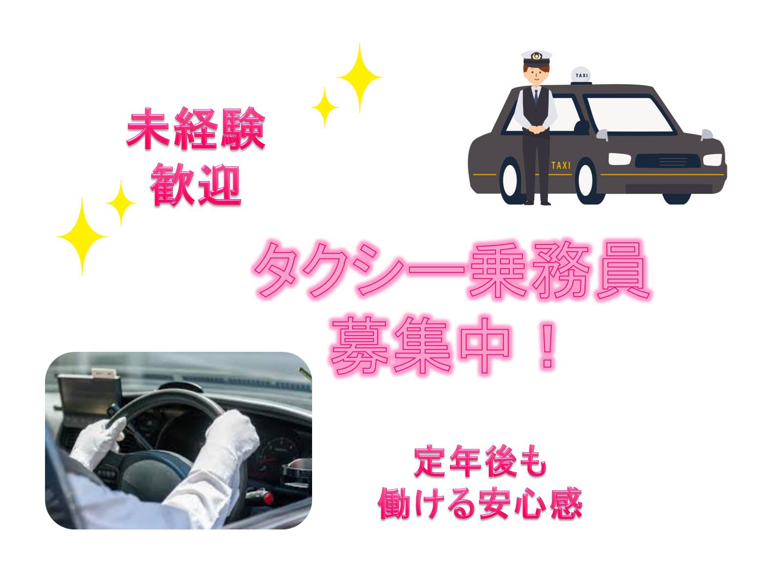 未経験でも安心のサポート制度♪タクシー乗務員【東京都北区】 イメージ