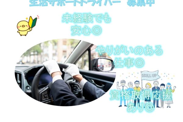 人に喜ばれる仕事資☆格取得支援あり☆生活サポートドライバー【名古屋市西区】 イメージ