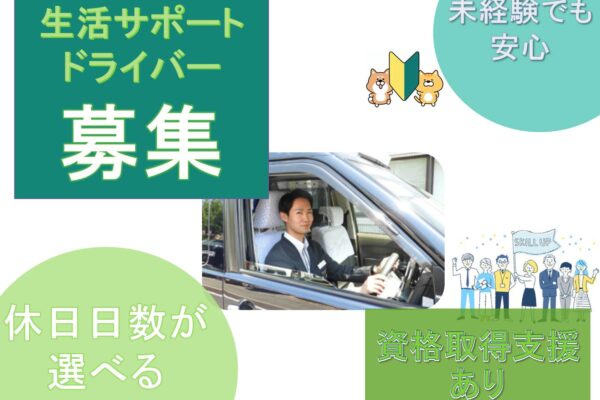 柔軟な働き方◎資格取得支援あり◎生活サポートドライバー【名古屋市天白区】 イメージ