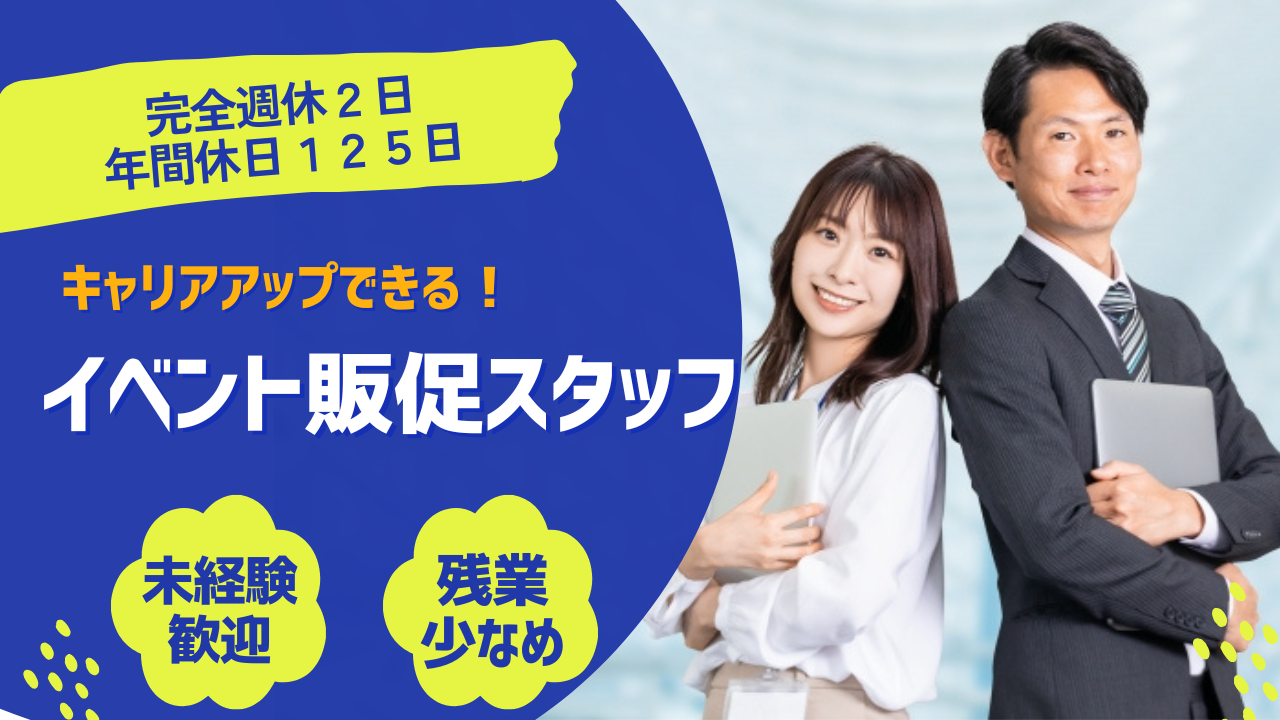 イベント販促スタッフ／育成・販促／SV候補★名古屋市北区★ イメージ