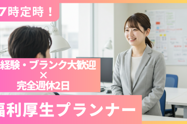 17時退社×完全週休2日／福利厚生プランナー[豊田市] イメージ