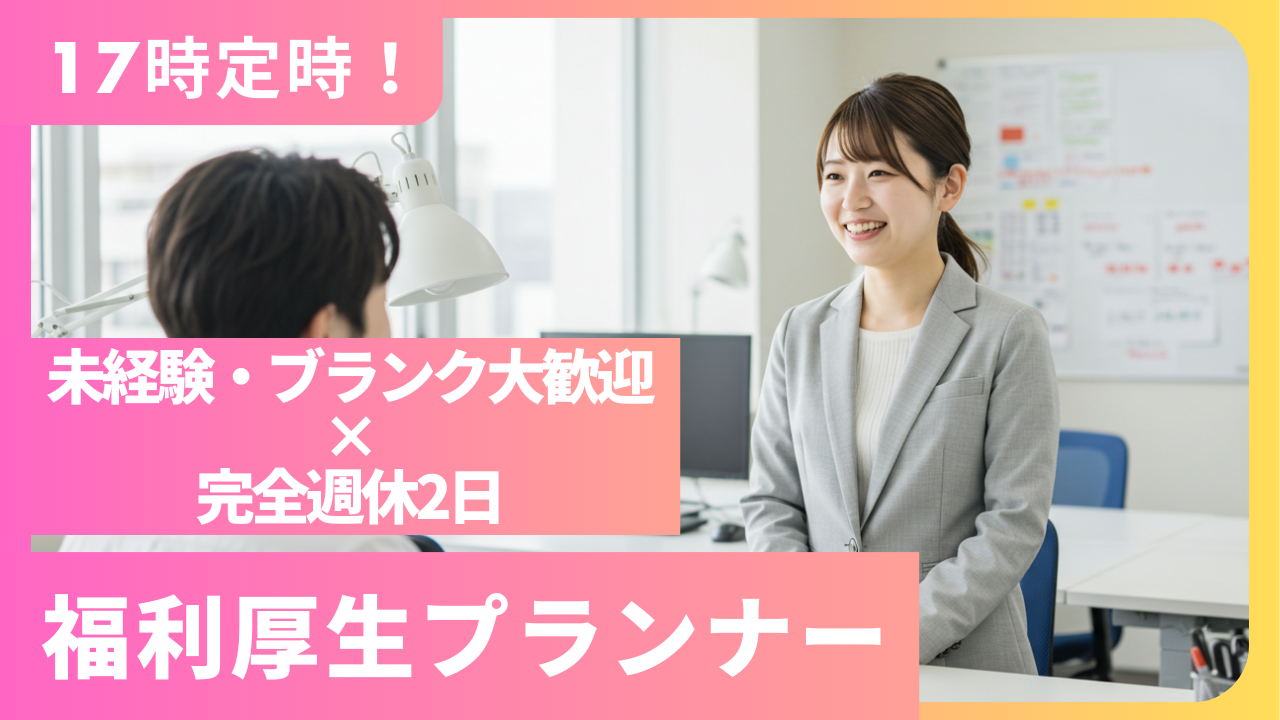 17時退社×完全週休2日／福利厚生プランナー[豊田市] イメージ