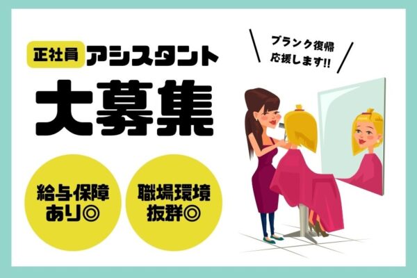 美容師アシスタント｜温かい職場環境が自慢☆給与保証制度あり｜茨城県守谷市 イメージ