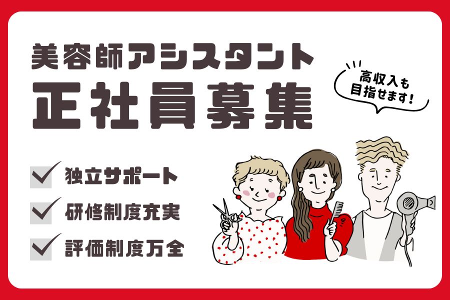 美容師アシスタント｜豊富な研修制度で夢の独立を応援！｜柏市 イメージ