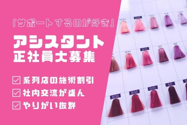 美容師アシスタント｜社内交流盛ん◎美容好きに嬉しい特典あり♪｜柏市豊四季台 イメージ