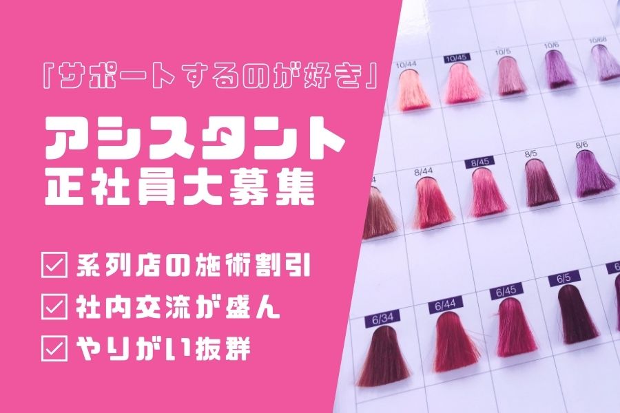 美容師アシスタント｜社内交流盛ん◎美容好きに嬉しい特典あり♪｜柏市豊四季台 イメージ