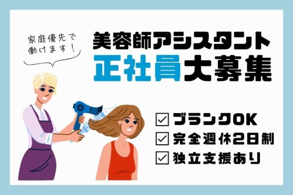 美容師アシスタント｜ブランクOK♪キャリア支援充実｜千葉県柏市 イメージ