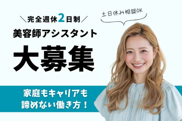 美容師アシスタント｜土日休み相談可！家庭重視で働ける｜茨城県取手市 イメージ