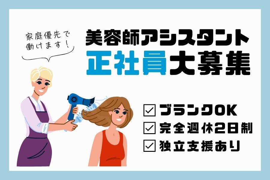 美容師アシスタント｜ブランクOK♪キャリア支援充実｜千葉県柏市 イメージ