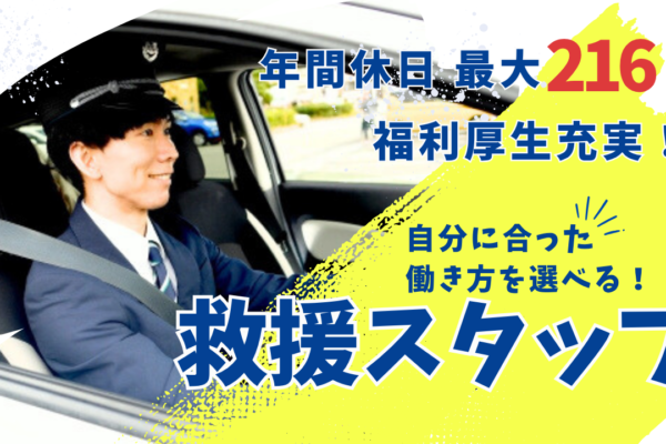 救援スタッフ／資格取得支援あり／安心の正社員★名古屋市昭和区★ イメージ
