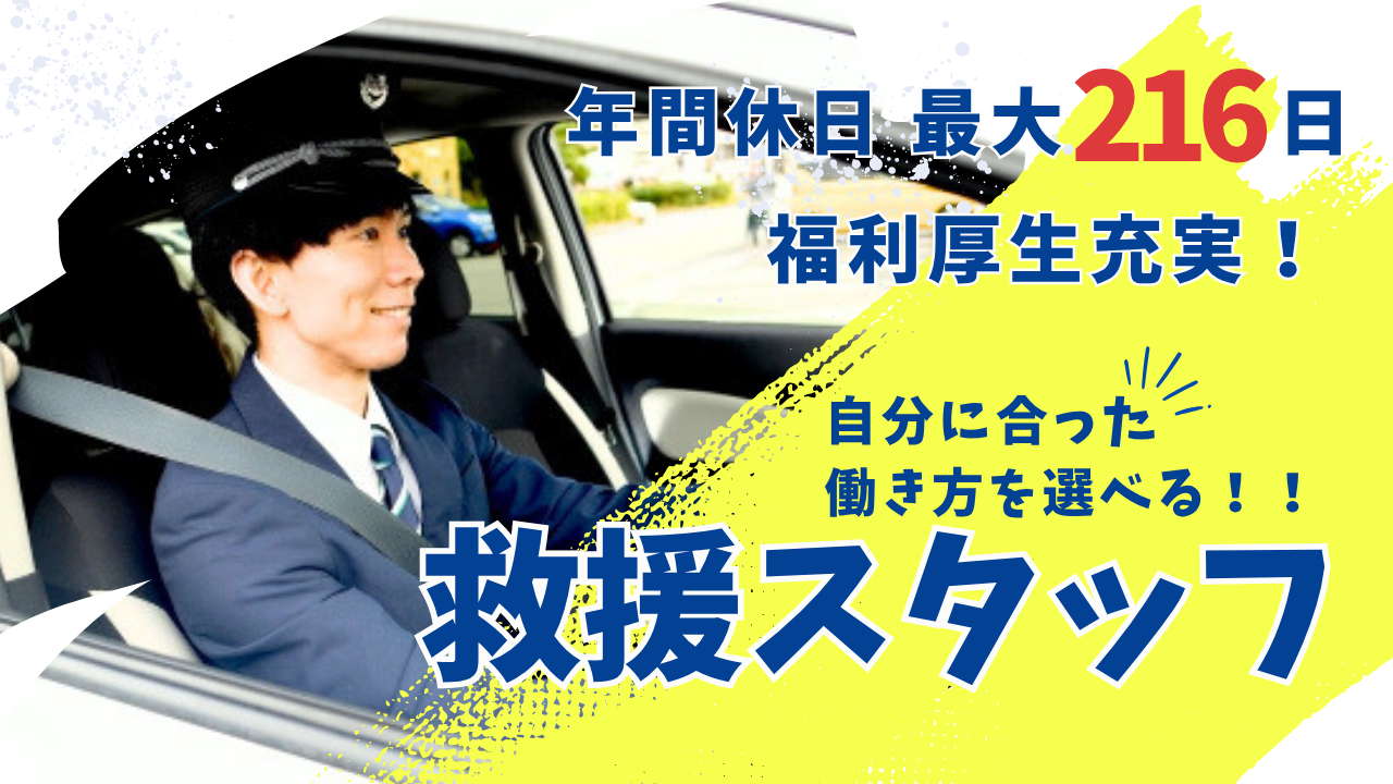 救援スタッフ/資格取得支援あり/安心の正社員★名古屋市昭和区★ イメージ